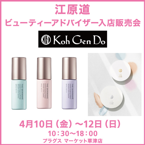 【プラグス マーケット草津店】江原道ビューティーアドバイザー　入店販売会 & くじ引き抽選会