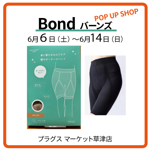 【プラグス マーケット草津店】Bond （バーンズ）POP UP SHOP