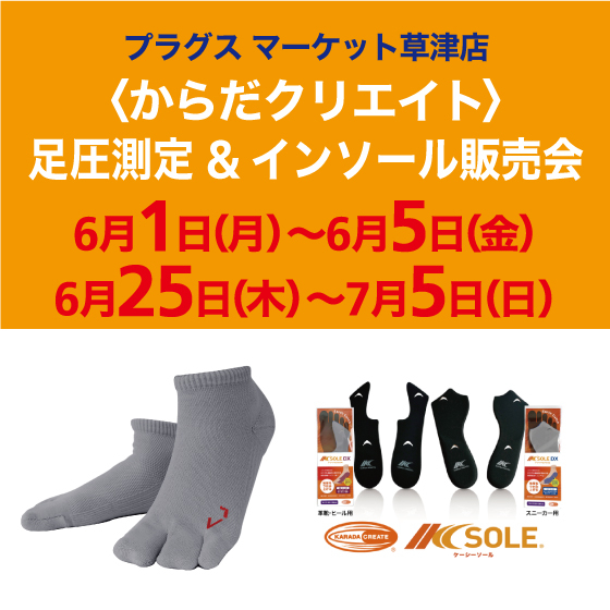 【プラグス マーケット草津店】6月　からだクリエイト 足圧測定＆インソール販売会