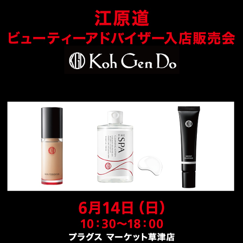  【プラグス マーケット草津店】江原道ビューティーアドバイザー　入店販売会