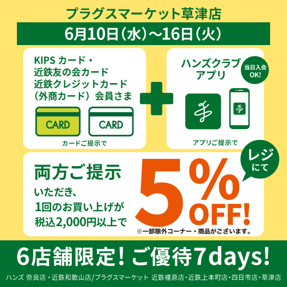 【プラグス マーケット草津店】6店舗限定！ご優待７days 開催！