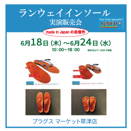  【プラグス マーケット草津店】ランウェイインソール　実演販売会