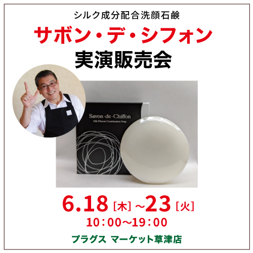 【プラグス マーケット草津店】サボン・デ・シフォン　実演販売会