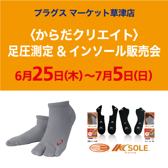 【プラグス マーケット草津店】6月　からだクリエイト 足圧測定＆インソール販売会