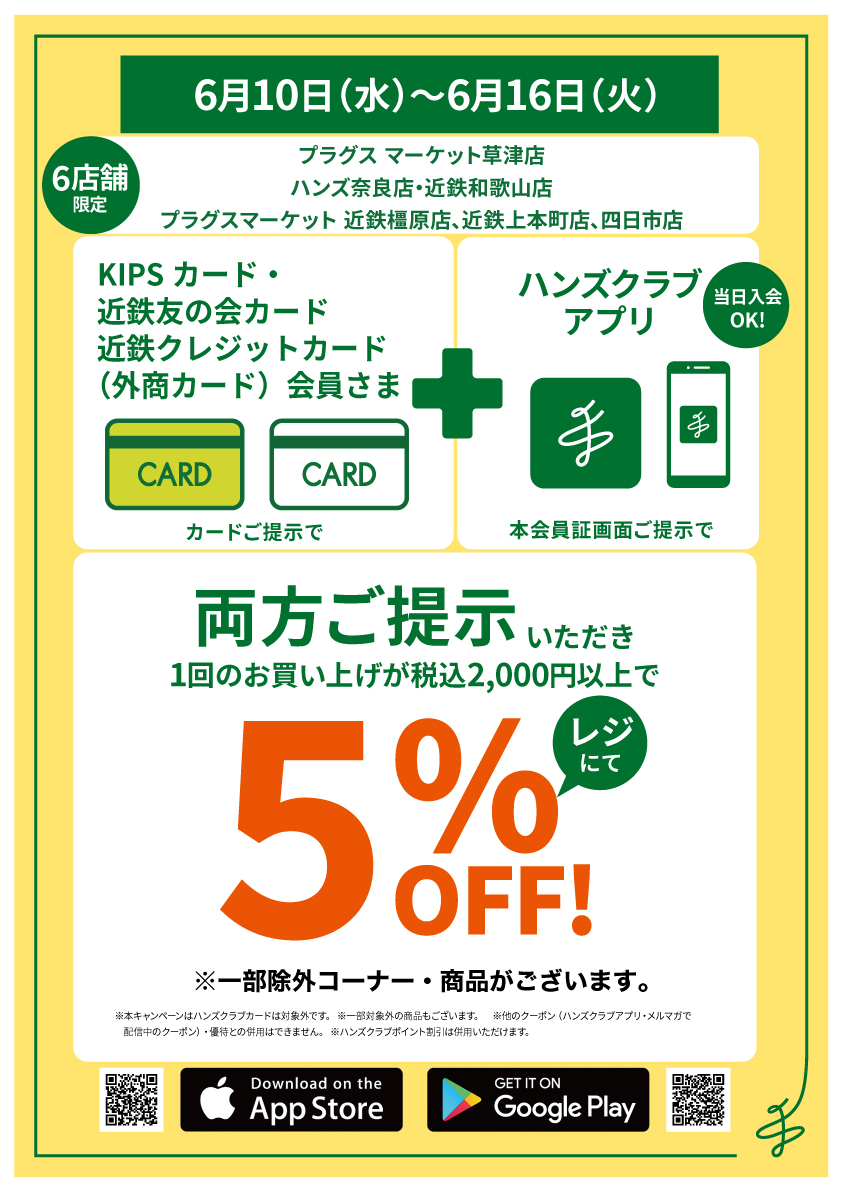kusatsuA3POP_0610-16近鉄百貨店運営6店舗共通顧客獲得CP5％OFF優待.jpg