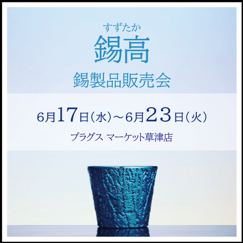 【プラグス マーケット草津店】錫高　販売会