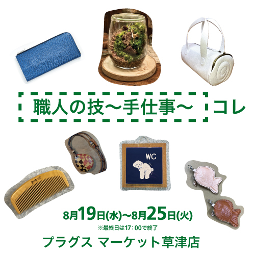  【プラグス マーケット草津店】職人の技～手仕事～コレ