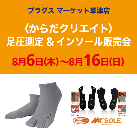 【プラグス マーケット草津店】8月　からだクリエイト 足圧測定＆インソール販売会