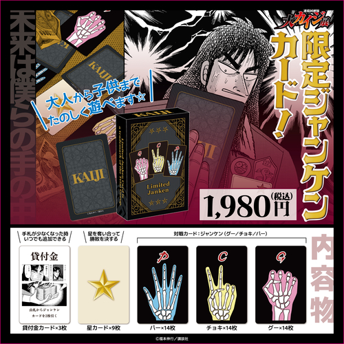 KAJ-170_カイジ_限定じゃんけんカード_POP (1).jpg