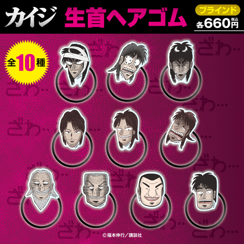 KAJ-213_カイジ_生首ヘアゴム_POP.jpg