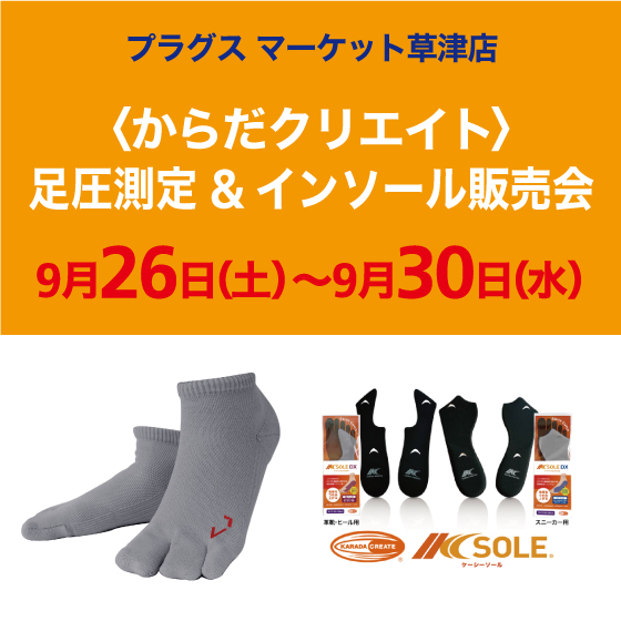 【プラグス マーケット草津店】9月　からだクリエイト 足圧測定＆インソール販売会