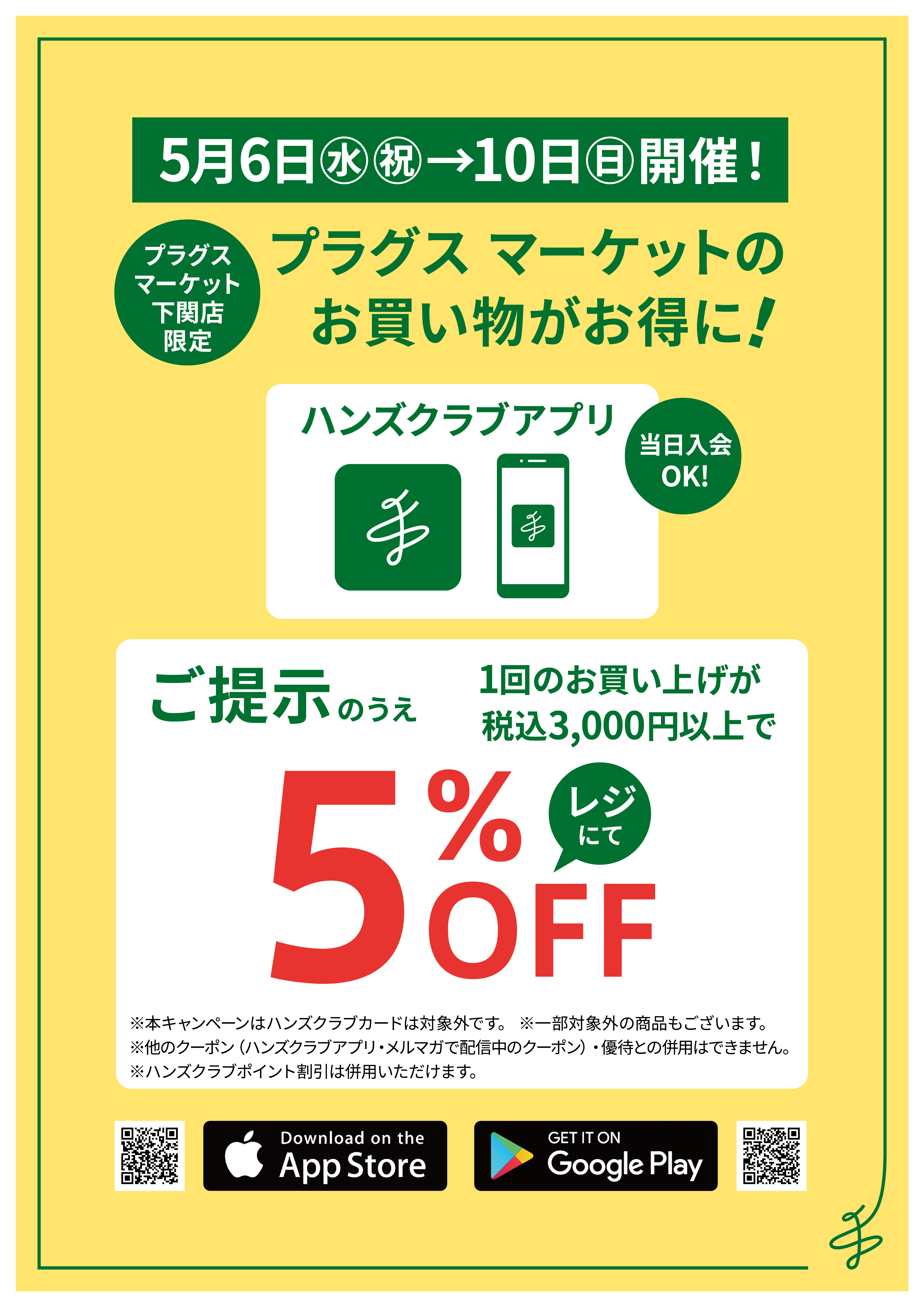 5月6日から〉下関店限定！5%OFF！【プラグスマーケット下関店】 - 店舗