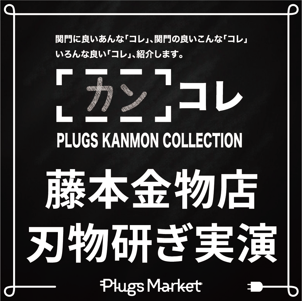 藤本金物店 刃物研ぎ実演【プラグス マーケット 下関店】