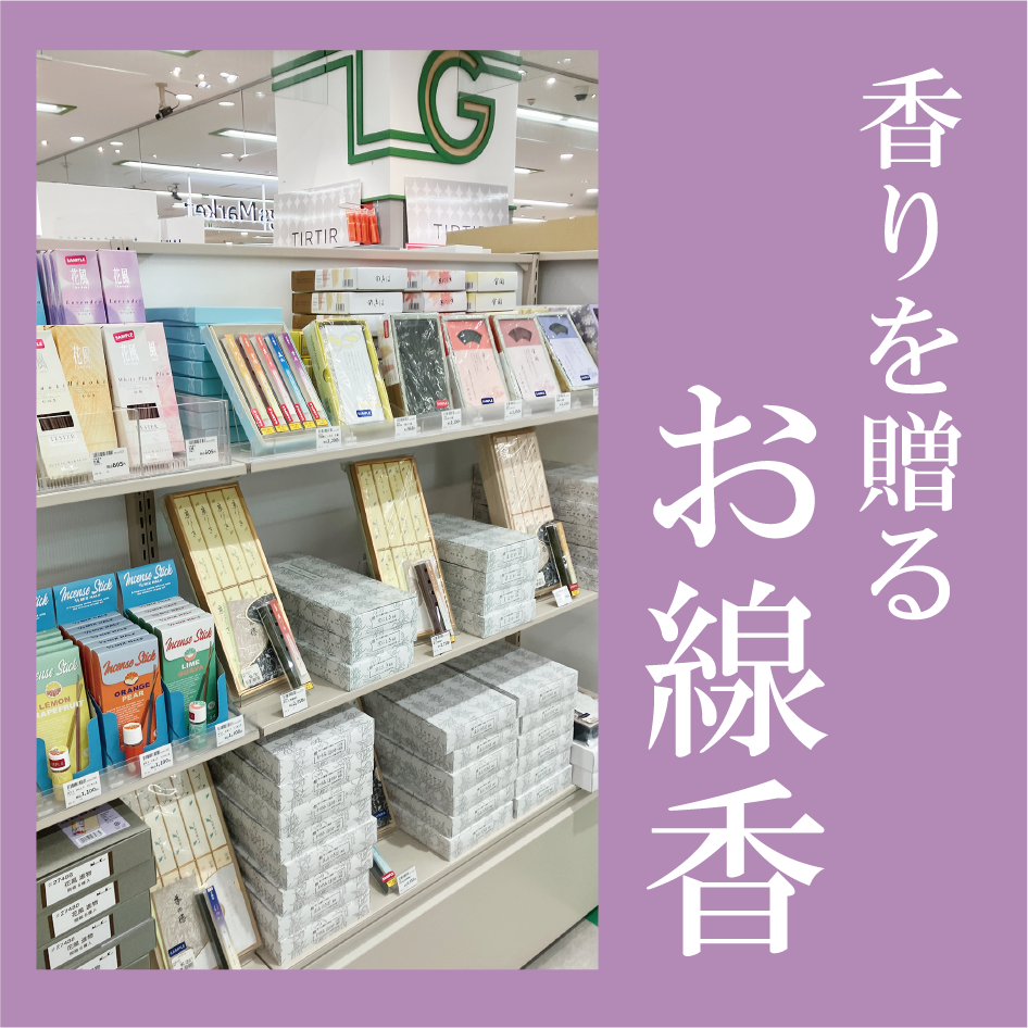 香りを贈る、お線香【プラグス マーケット 下関店】
