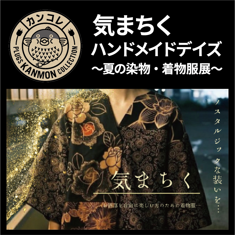 気まちく ハンドメイドデイズ ~夏の染物・着物服展~【プラグス マーケット 下関店】