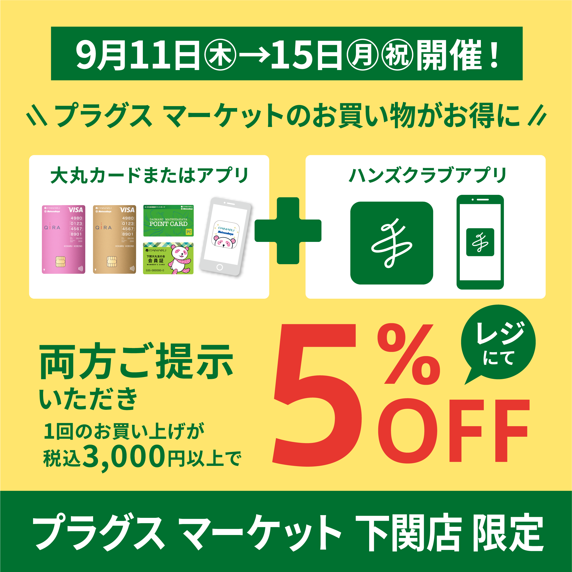 〈予告〉下関店限定!お得な5%OFF!【プラグスマーケット下関店】
