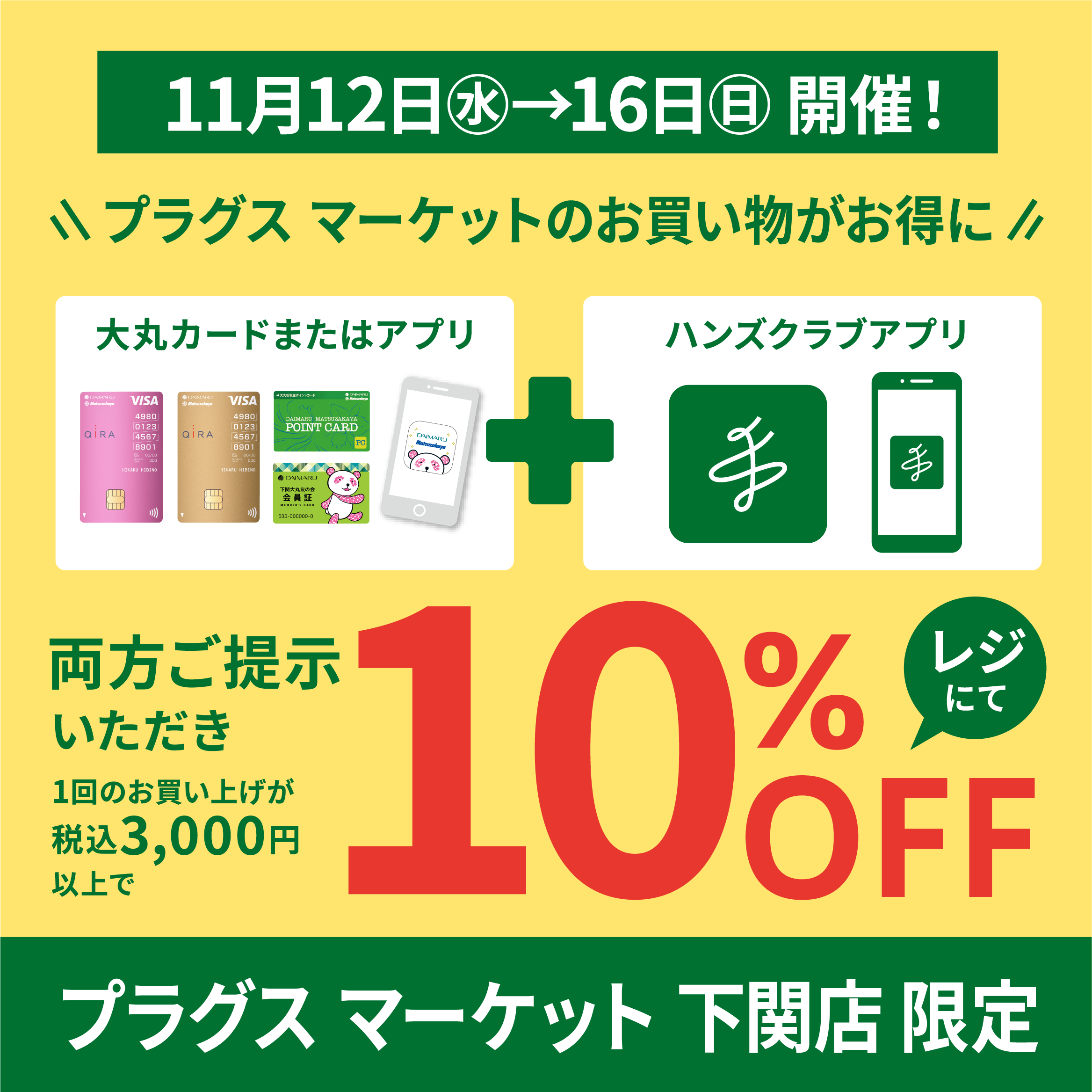 〈予告〉下関店限定！お得な10%OFF！【プラグスマーケット下関店】