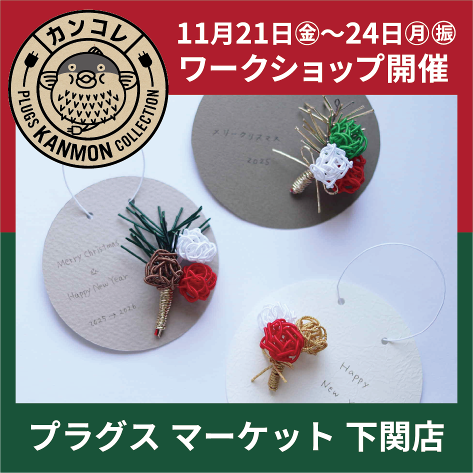 特別な冬の日〜atelier149期間限定ショップ〜【プラグスマーケット下関店】