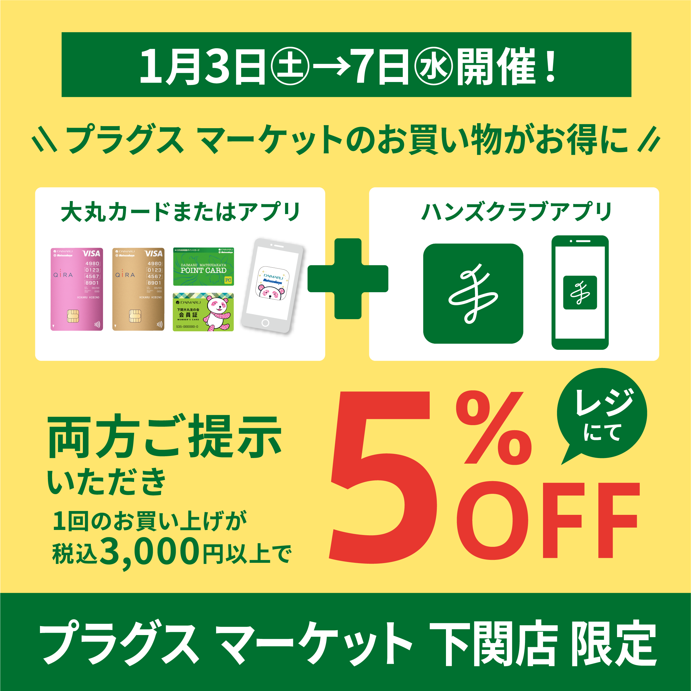 〈1月3日から〉下関店限定！お得な5%OFF！【プラグスマーケット下関店】
