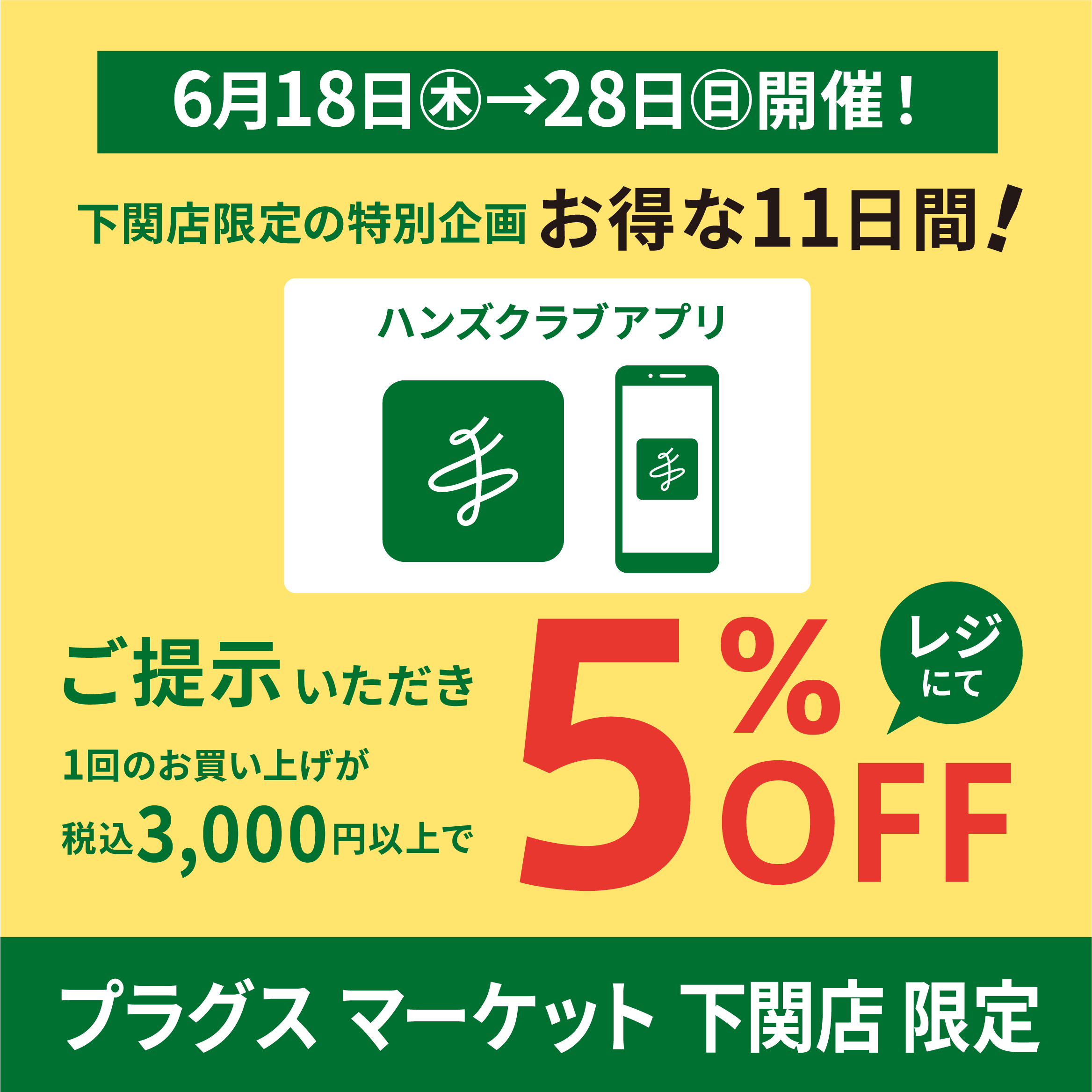 〈6月28日まで〉お買い忘れはございませんか？下関店限定！お得な5%OFF！【プラグスマーケット下関店】