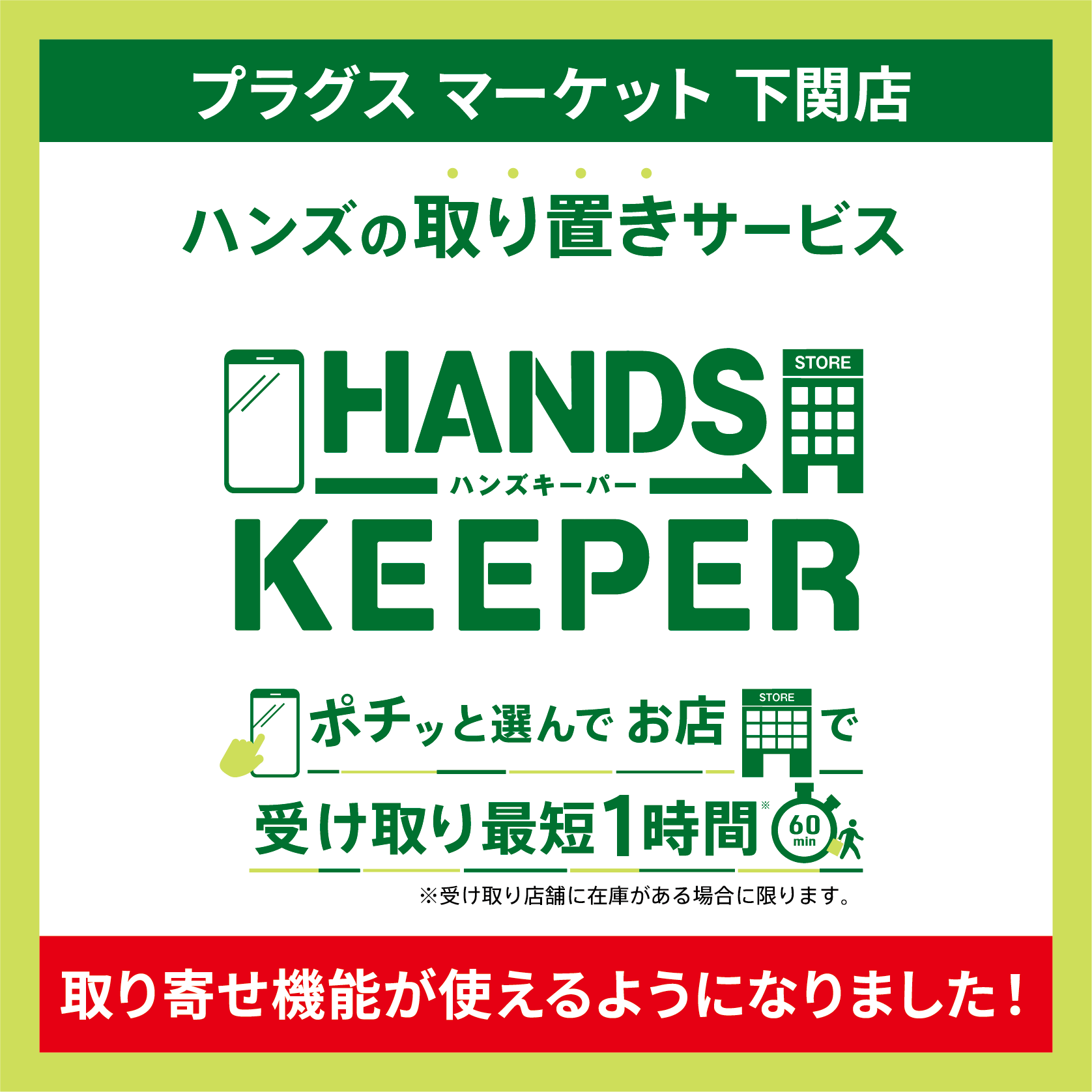 HANDS KEEPERの取り寄せ機能が使えるようになりました【プラグスマーケット下関店】