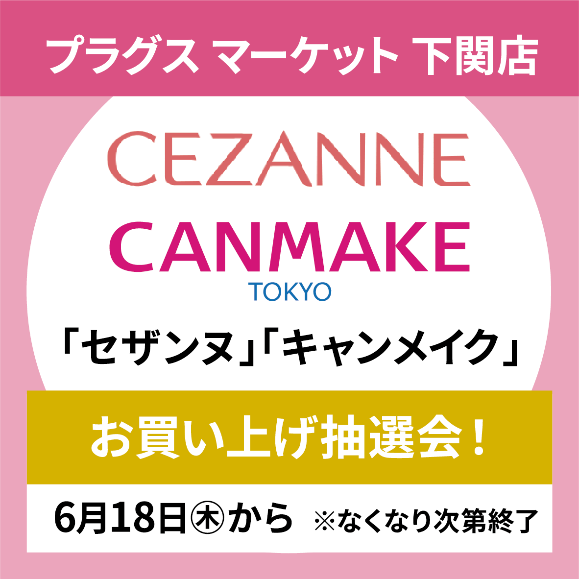 キャンメイク・セザンヌ〉コスメお買い上げ抽選会！【プラグス