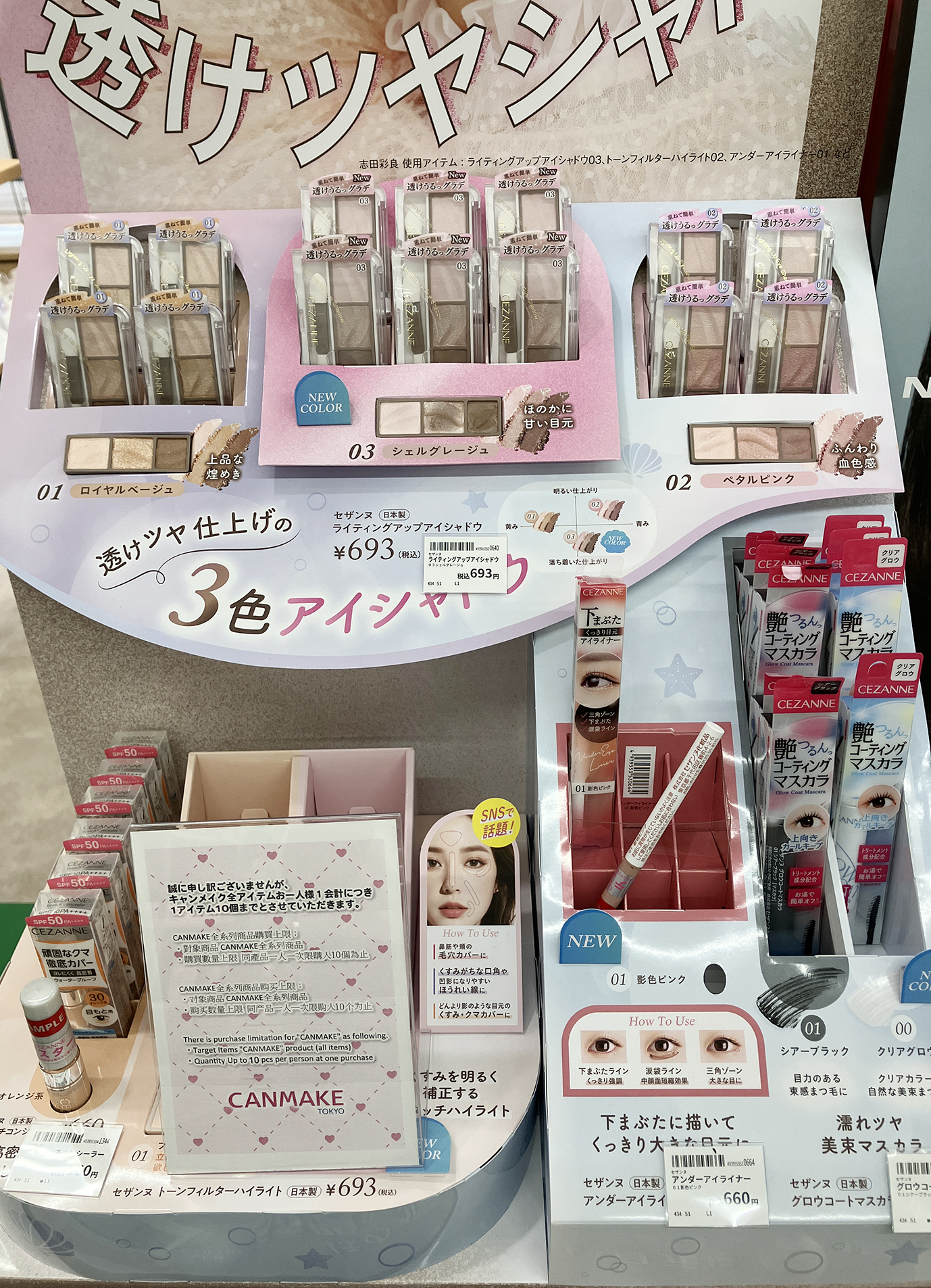 キャンメイク・セザンヌ〉コスメお買い上げ抽選会！【プラグス