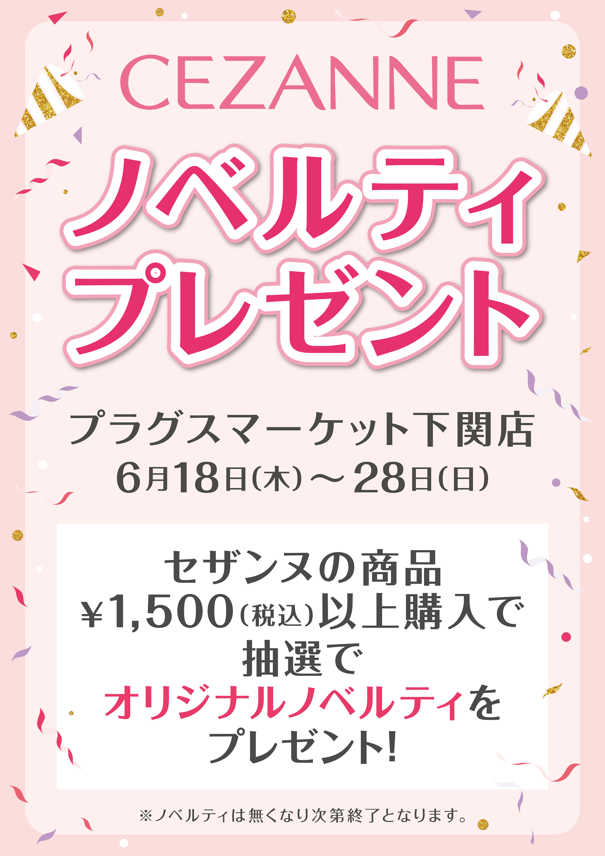 キャンメイク・セザンヌ〉コスメお買い上げ抽選会！【プラグス
