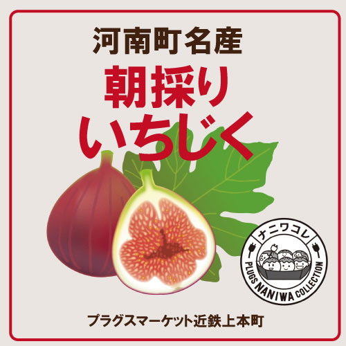 【プラグスマーケット近鉄上本町】朝採りいちじく限定販売