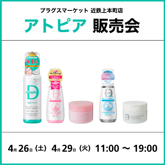 【プラグスマーケット 近鉄上本町店】アトピア販売会
