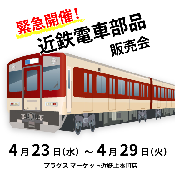 【プラグスマーケット近鉄上本町店】緊急開催!近鉄電車部品販売会