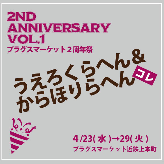 【プラグスマーケット近鉄上本町店】「プラグス２周年祭」コレ①
