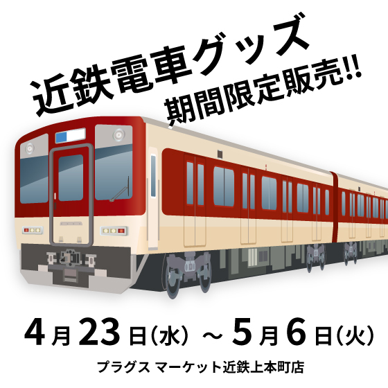 【プラグスマーケット近鉄上本町店】近鉄電車グッズ期間限定販売