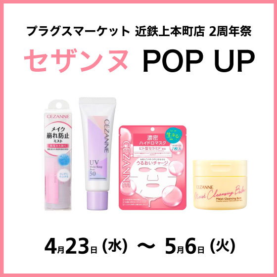 【プラグス マーケット近鉄上本町店 2周年祭】セザンヌ POPUP 開催!