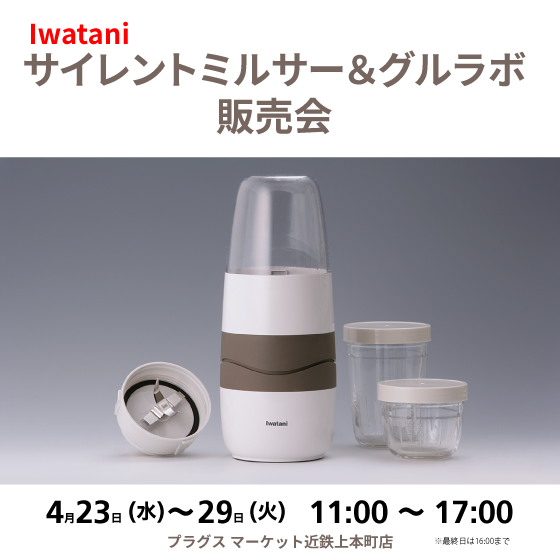 【プラグス マーケット近鉄上本町店】<Iwatani>サイレントミルサー&グルラボ 販売会