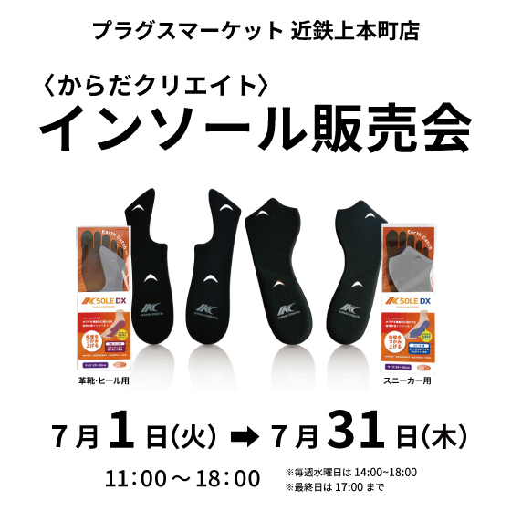 【プラグスマーケット近鉄上本町店】からだクリエイト インソール販売会 開催！