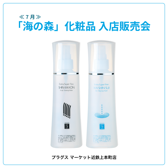 【プラグス マーケット近鉄上本町店】「海の森」化粧品入店販売会