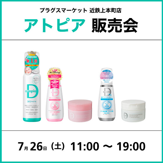 【プラグスマーケット 近鉄上本町店】アトピア販売会