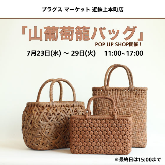 【プラグス マーケット近鉄上本町店】山葡萄カゴバッグPOPUP