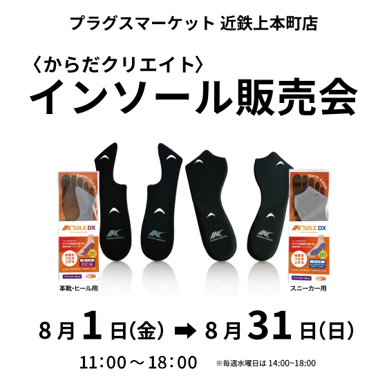 【プラグスマーケット近鉄上本町店】からだクリエイト インソール販売会 開催!