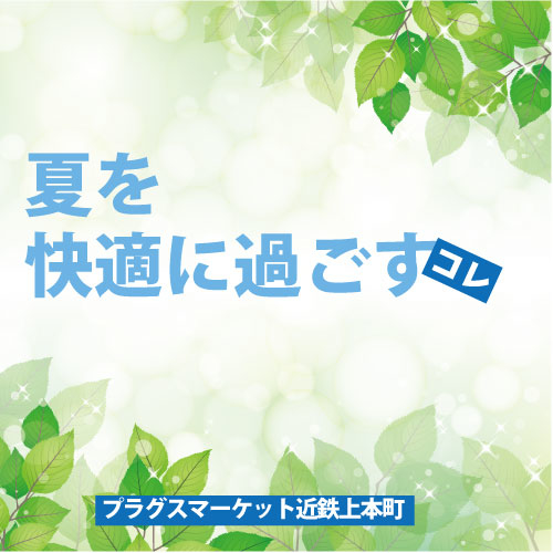 【プラグスマーケット近鉄上本町店】「盛夏を快適に過ごす」コレ