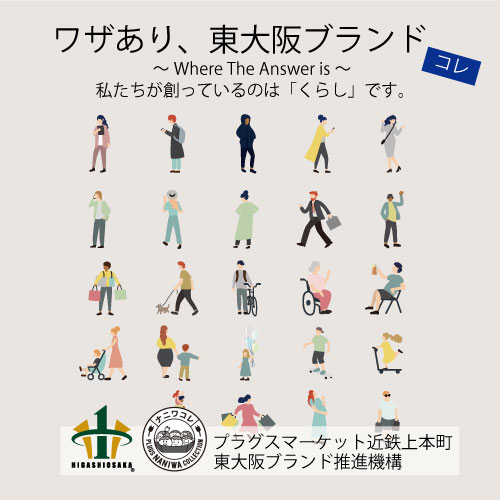 【プラグスマーケット近鉄上本町店】「ワザあり、東大阪ブランド」コレ