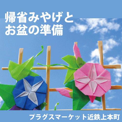 【プラグスマーケット近鉄上本町店】「帰省のおみやげと夏もの」コレ