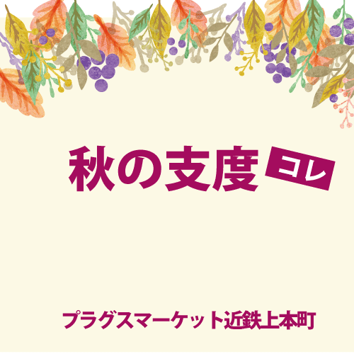 【プラグスマーケット近鉄上本町店】「秋の支度」コレ