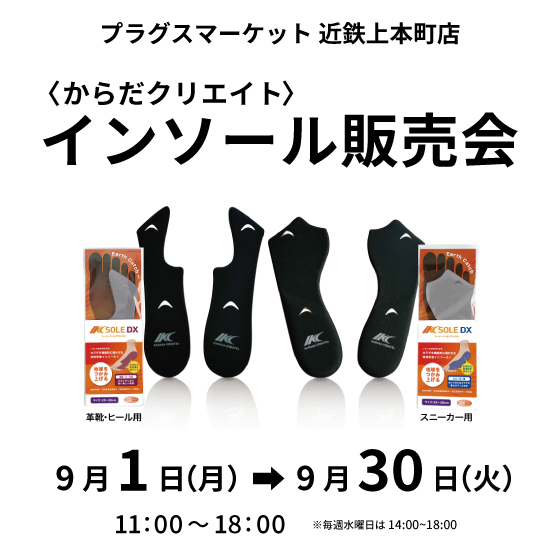 【プラグスマーケット近鉄上本町店】からだクリエイト インソール販売会 開催！