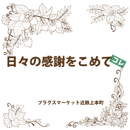 未【プラグスマーケット近鉄上本町店】「日々の感謝をこめて(敬老の日)」コレ