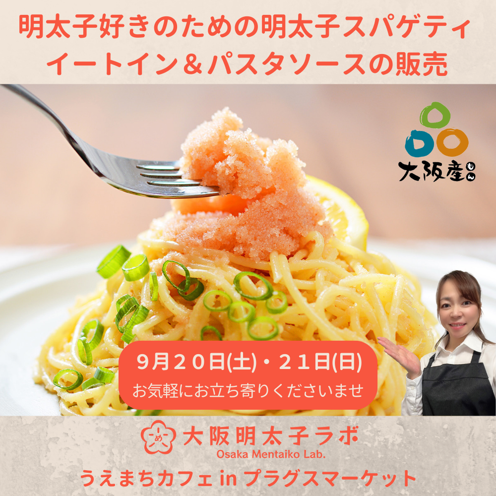【プラグスマーケット近鉄上本町「うえまちカフェ」】期間限定明太子スパゲティ