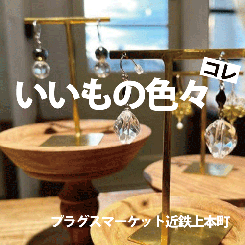 【プラグスマーケット近鉄上本町店】「いいもの色々」コレ