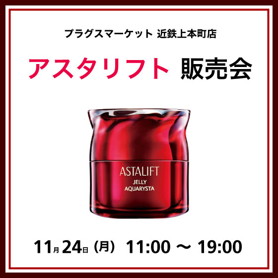 【プラグス マーケット近鉄上本町店】アスタリフト販売会　開催！