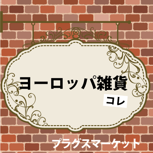 【プラグスマーケット近鉄上本町店】「ヨーロッパ雑貨」コレ